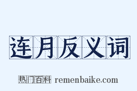 连月反义词是什么意思的图片